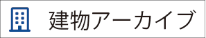 建物アーカイブ