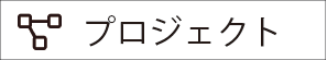 プロジェクト