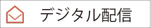 デジタル配信