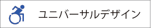 ユニバーサルデザイン