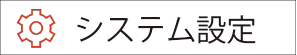 システム設定