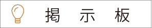 掲示板